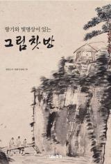 향기와 빛명상이 있는 그림찻방 (대형 특별판) (2014.5.28.)