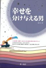 행복을 나눠주는 남자 (일본어판) (2004.5.15.) 